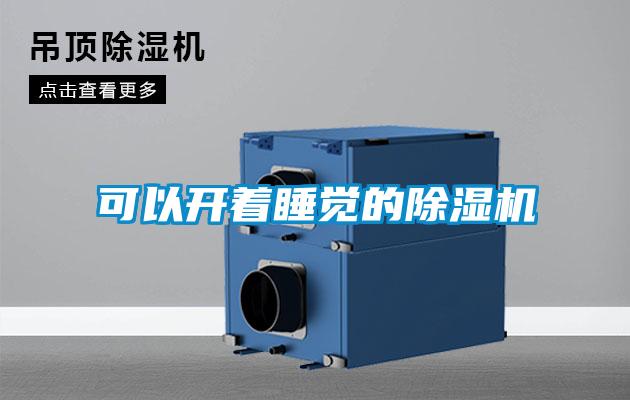 可以開(kāi)著睡覺(jué)的除濕機(jī)