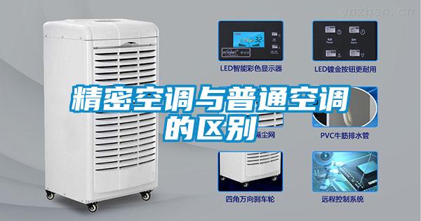 精密空調(diào)與普通空調(diào)的區(qū)別