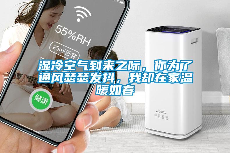 濕冷空氣到來之際，你為了通風(fēng)瑟瑟發(fā)抖，我卻在家溫暖如春