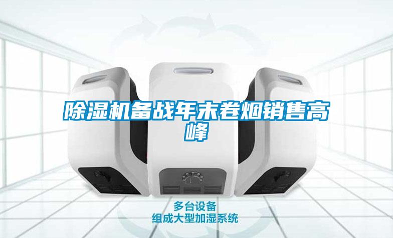 除濕機備戰(zhàn)年末卷煙銷售高峰