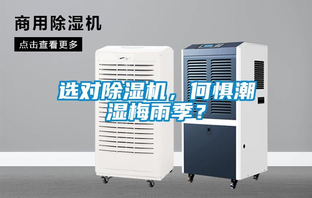 選對(duì)除濕機(jī)，何懼潮濕梅雨季？