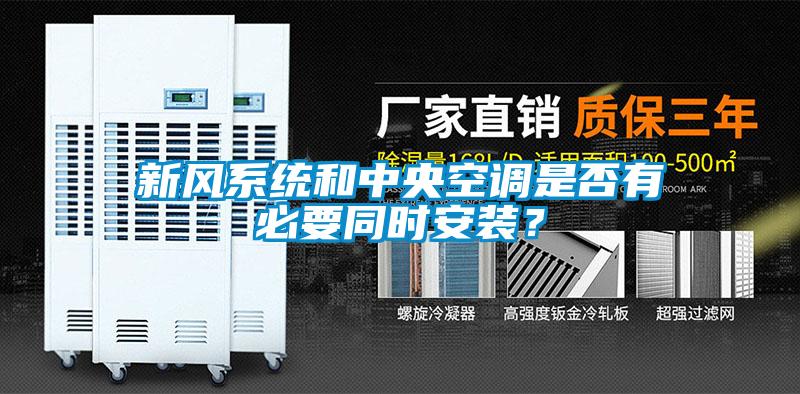 新風系統(tǒng)和中央空調(diào)是否有必要同時安裝？