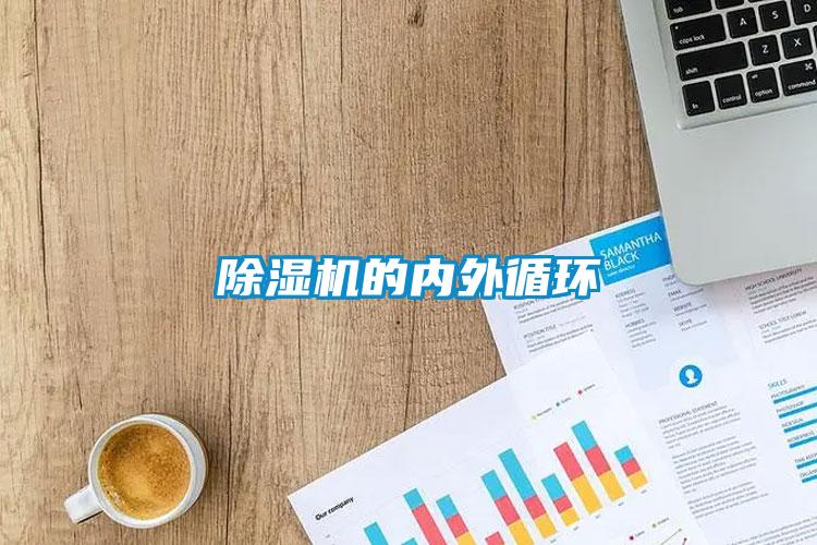 除濕機的內(nèi)外循環(huán)