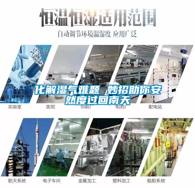化解濕氣難題 妙招助你安然度過(guò)回南天
