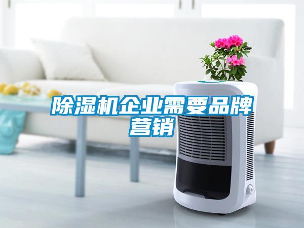 除濕機企業(yè)需要品牌營銷