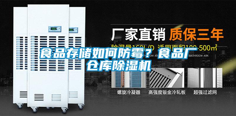 食品存儲(chǔ)如何防霉？食品廠倉(cāng)庫(kù)除濕機(jī)