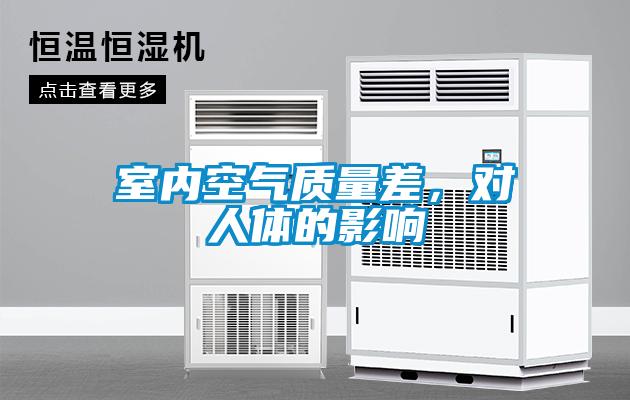 室內(nèi)空氣質(zhì)量差，對(duì)人體的影響
