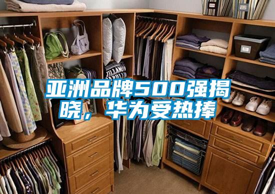 亞洲品牌500強揭曉，華為受熱捧
