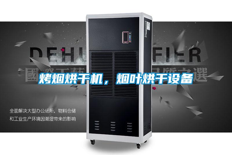 烤煙烘干機(jī)，煙葉烘干設(shè)備