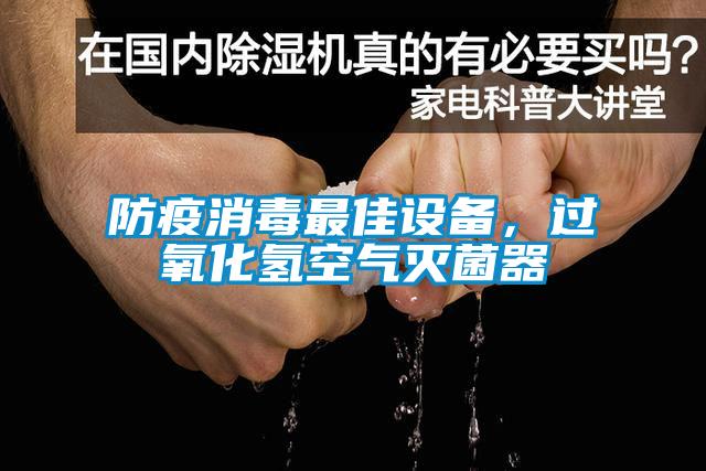 防疫消毒最佳設(shè)備，過(guò)氧化氫空氣滅菌器