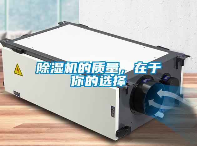 除濕機(jī)的質(zhì)量，在于你的選擇