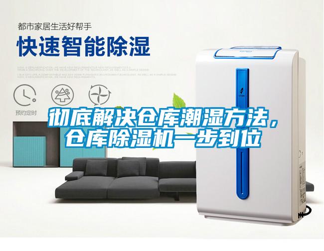 徹底解決倉(cāng)庫(kù)潮濕方法，倉(cāng)庫(kù)除濕機(jī)一步到位