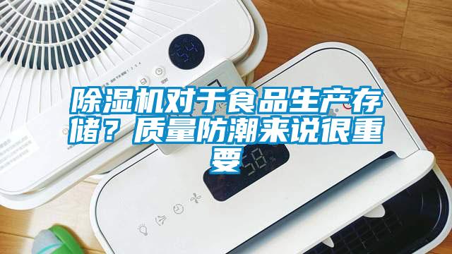 除濕機(jī)對于食品生產(chǎn)存儲？質(zhì)量防潮來說很重要