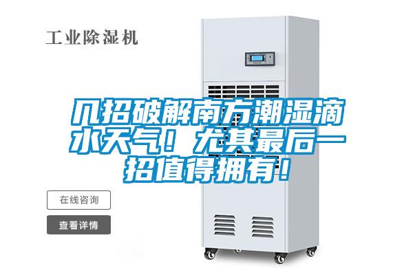 幾招破解南方潮濕滴水天氣！尤其最后一招值得擁有！