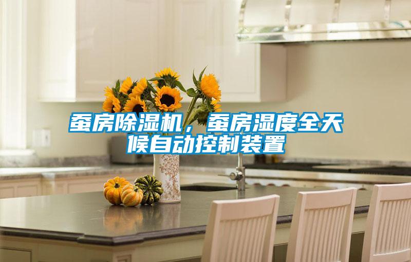 蠶房除濕機(jī)，蠶房濕度全天候自動(dòng)控制裝置