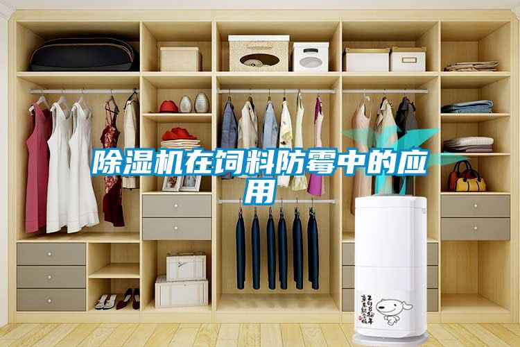 除濕機(jī)在飼料防霉中的應(yīng)用