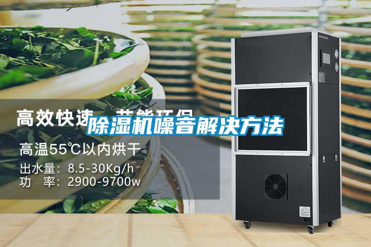 除濕機(jī)噪音解決方法