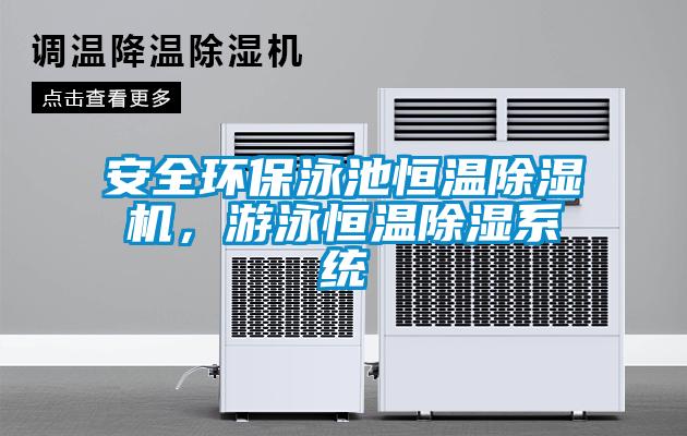 安全環(huán)保泳池恒溫除濕機，游泳恒溫除濕系統