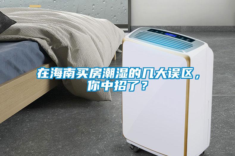 在海南買房潮濕的幾大誤區(qū)，你中招了？