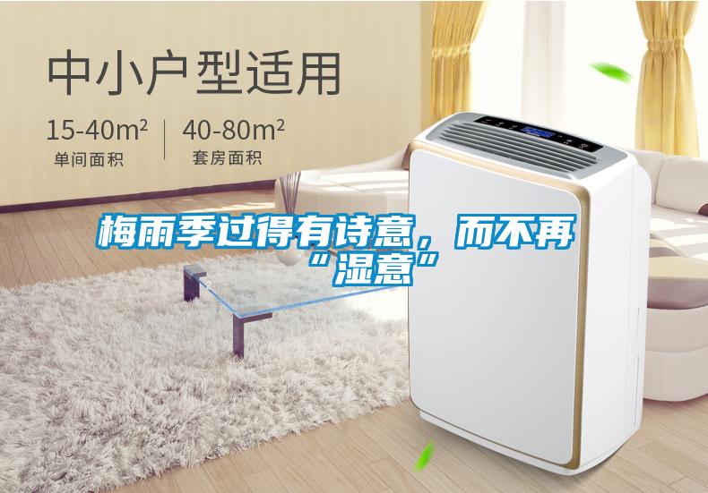 梅雨季過得有詩意，而不再“濕意”