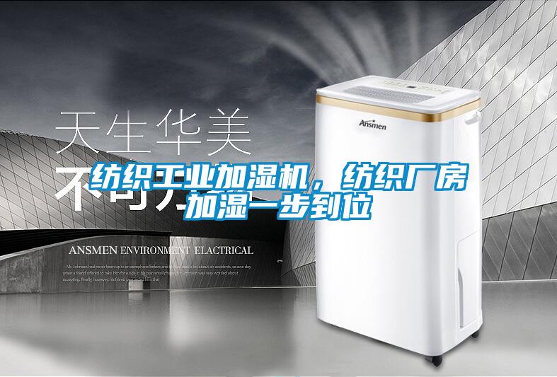 紡織工業(yè)加濕機(jī)，紡織廠房加濕一步到位