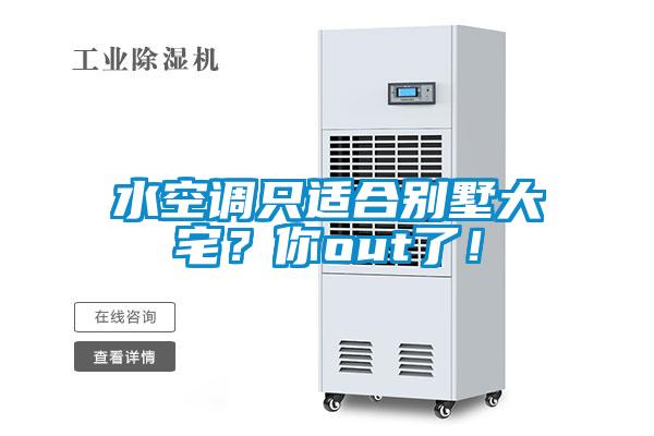 水空調只適合別墅大宅？你out了！