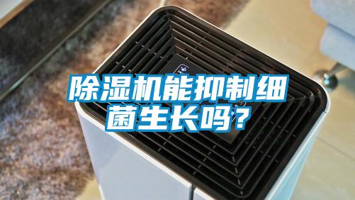 除濕機(jī)能抑制細(xì)菌生長嗎？