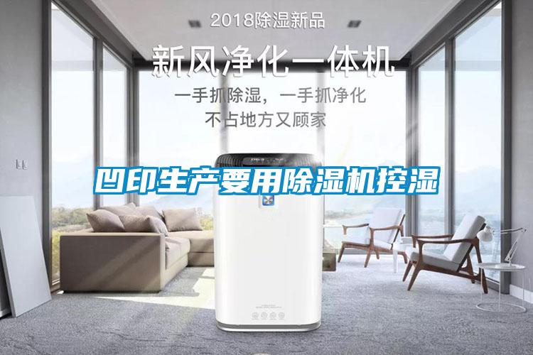 凹印生產(chǎn)要用除濕機(jī)控濕