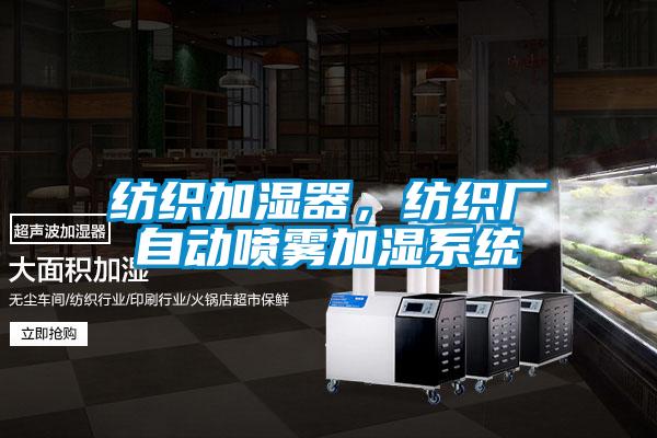 紡織加濕器，紡織廠自動(dòng)噴霧加濕系統(tǒng)