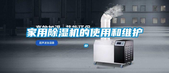 家用除濕機的使用和維護(hù)。