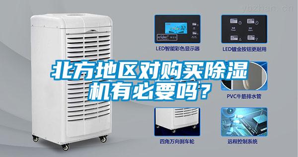 北方地區(qū)對購買除濕機(jī)有必要嗎？