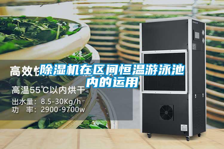 除濕機(jī)在區(qū)間恒溫游泳池內(nèi)的運(yùn)用