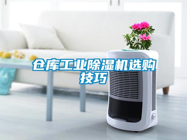 倉庫工業(yè)除濕機選購技巧