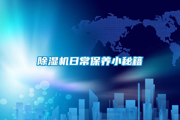 除濕機日常保養(yǎng)小秘籍