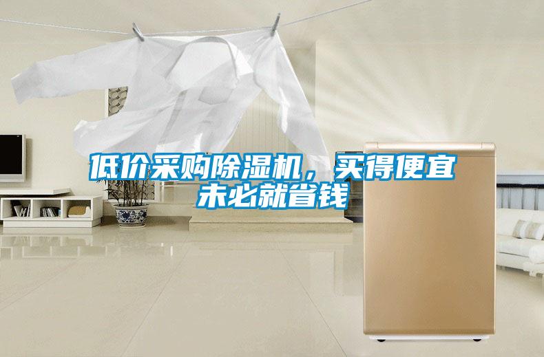 低價采購除濕機，買得便宜未必就省錢