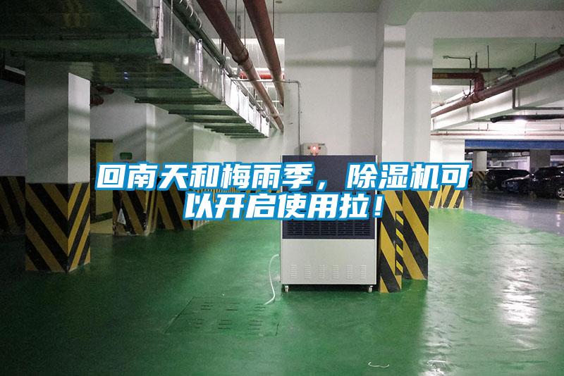 回南天和梅雨季，除濕機(jī)可以開(kāi)啟使用拉！