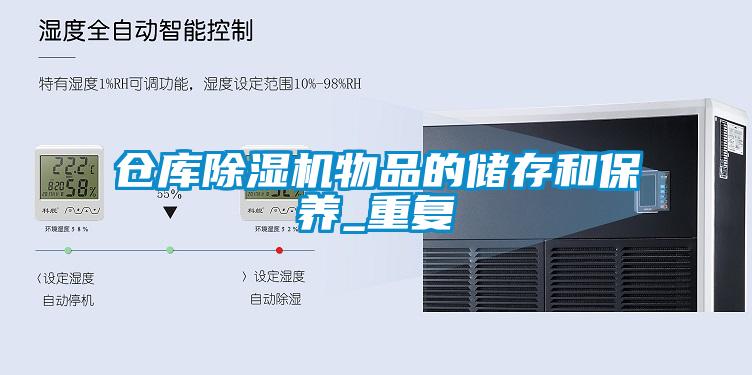 倉庫除濕機(jī)物品的儲(chǔ)存和保養(yǎng)_重復(fù)