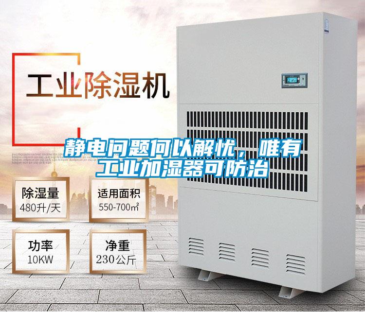 靜電問(wèn)題何以解憂，唯有工業(yè)加濕器可防治