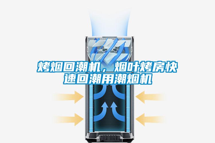 烤煙回潮機(jī)，煙葉烤房快速回潮用潮煙機(jī)
