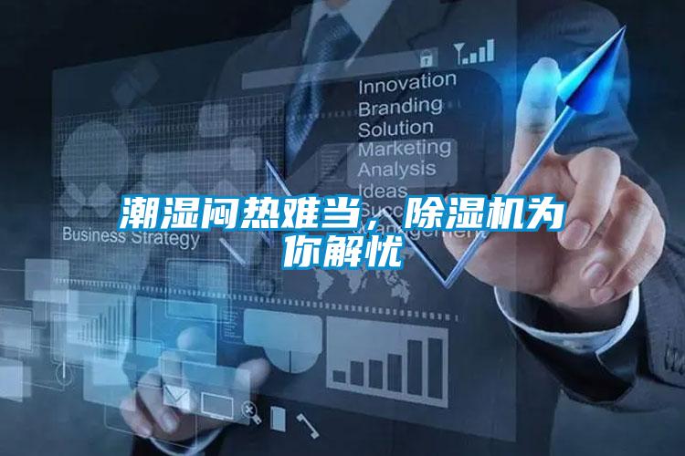 潮濕悶熱難當(dāng)，除濕機(jī)為你解憂(yōu)