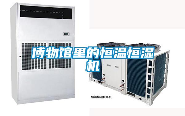 博物館里的恒溫恒濕機(jī)