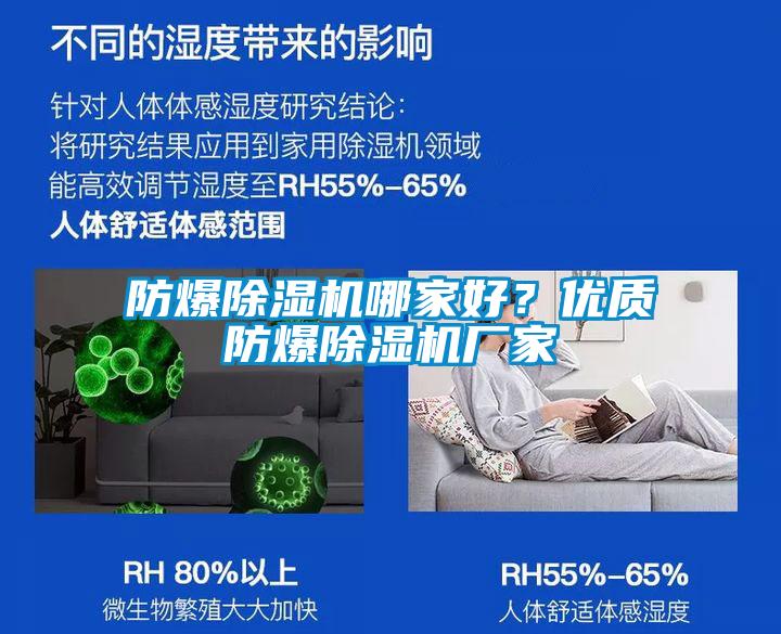 防爆除濕機(jī)哪家好？?jī)?yōu)質(zhì)防爆除濕機(jī)廠家