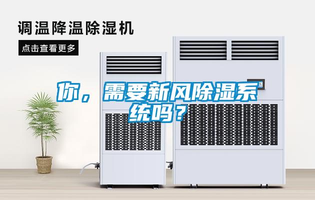 你，需要新風(fēng)除濕系統(tǒng)嗎？