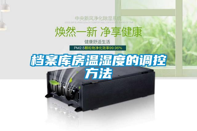 檔案庫(kù)房溫濕度的調(diào)控方法