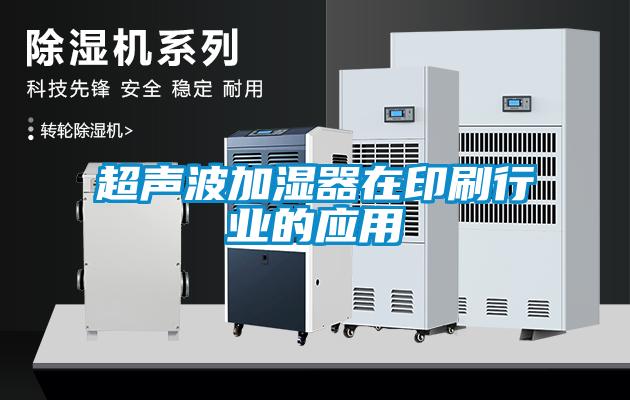 超聲波加濕器在印刷行業(yè)的應(yīng)用