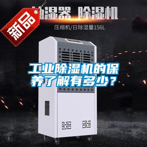 工業(yè)除濕機的保養(yǎng)了解有多少？