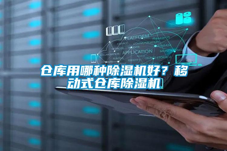 倉庫用哪種除濕機(jī)好？移動式倉庫除濕機(jī)