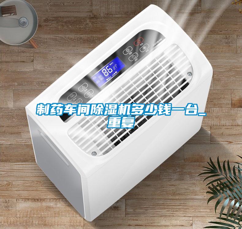 制藥車間除濕機多少錢一臺_重復(fù)