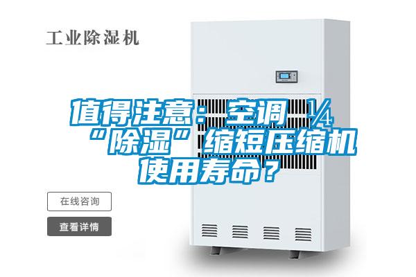 值得注意：空調(diào)開“除濕”縮短壓縮機使用壽命？