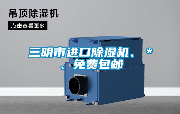 三明市進(jìn)口除濕機(jī)、＊、免費(fèi)包郵